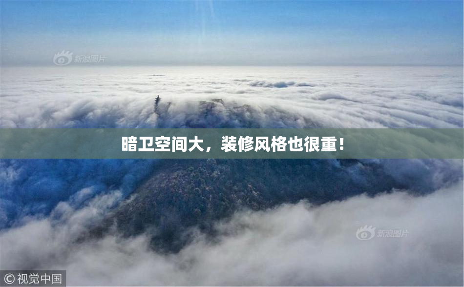 暗卫空间大，装修风格也很重！