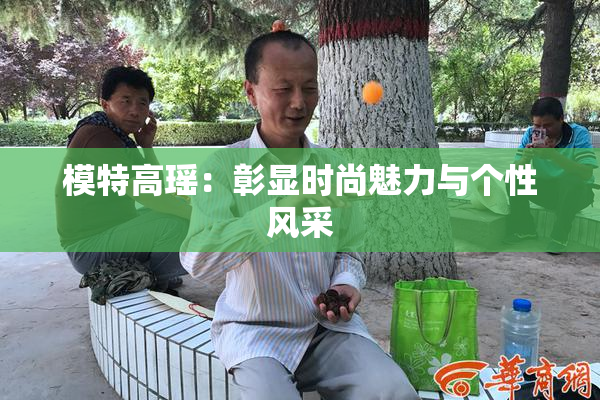 模特高瑶：彰显时尚魅力与个性风采