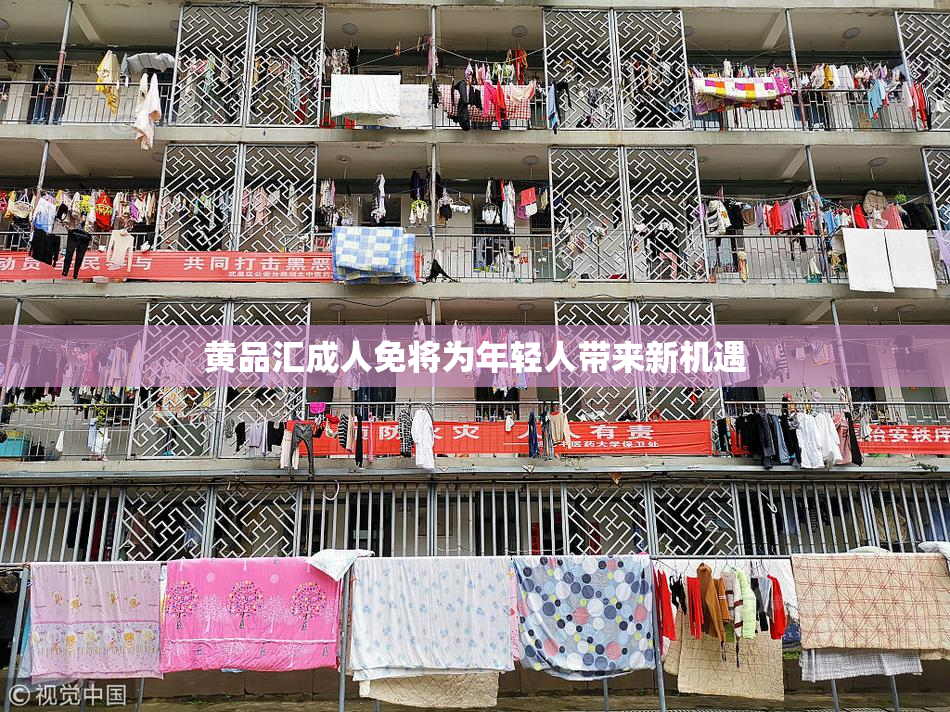 黄品汇成人免将为年轻人带来新机遇