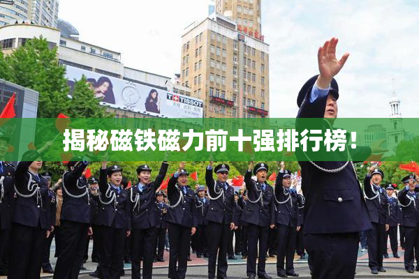 揭秘磁铁磁力前十强排行榜！