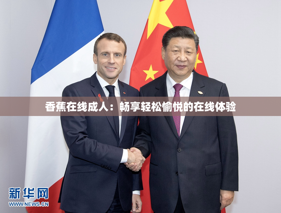 香蕉在线成人：畅享轻松愉悦的在线体验