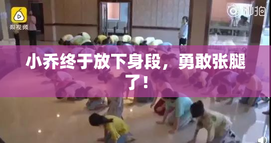 小乔终于放下身段，勇敢张腿了！