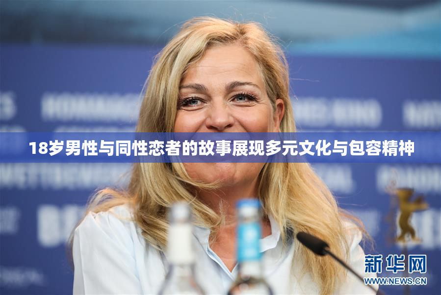 18岁男性与同性恋者的故事展现多元文化与包容精神