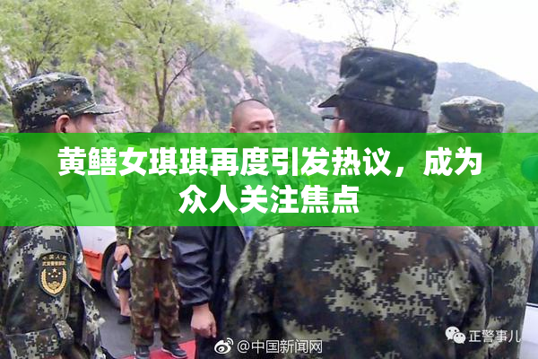 黄鳝女琪琪再度引发热议，成为众人关注焦点