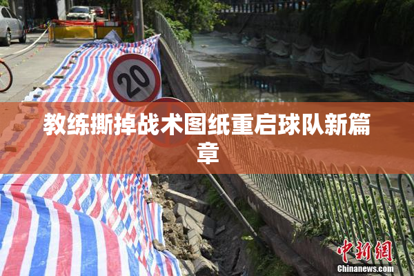 教练撕掉战术图纸重启球队新篇章