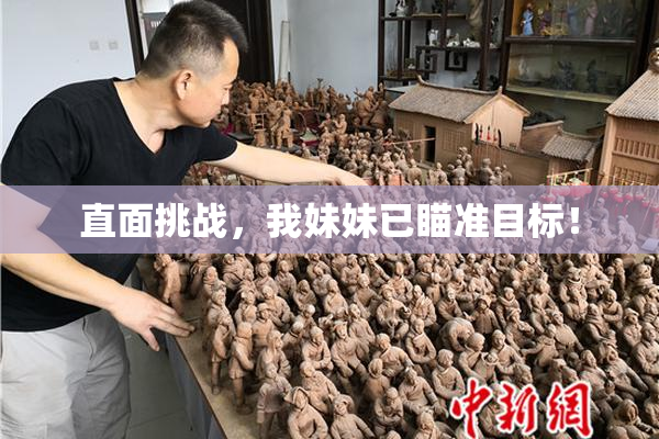 直面挑战，我妹妹已瞄准目标！