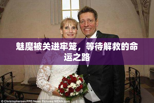 魅魔被关进牢笼，等待解救的命运之路