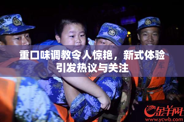 重口味调教令人惊艳，新式体验引发热议与关注