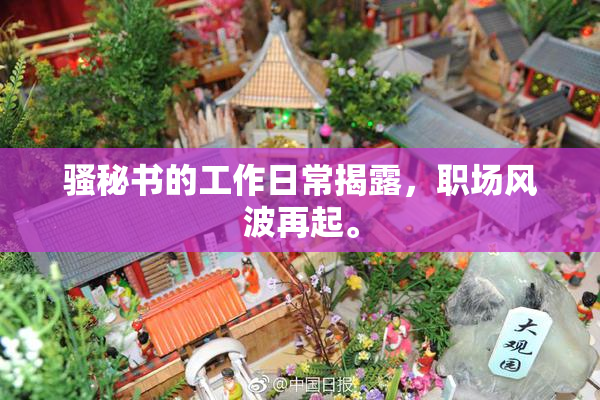 骚秘书的工作日常揭露，职场风波再起。