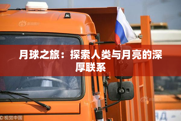 月球之旅：探索人类与月亮的深厚联系