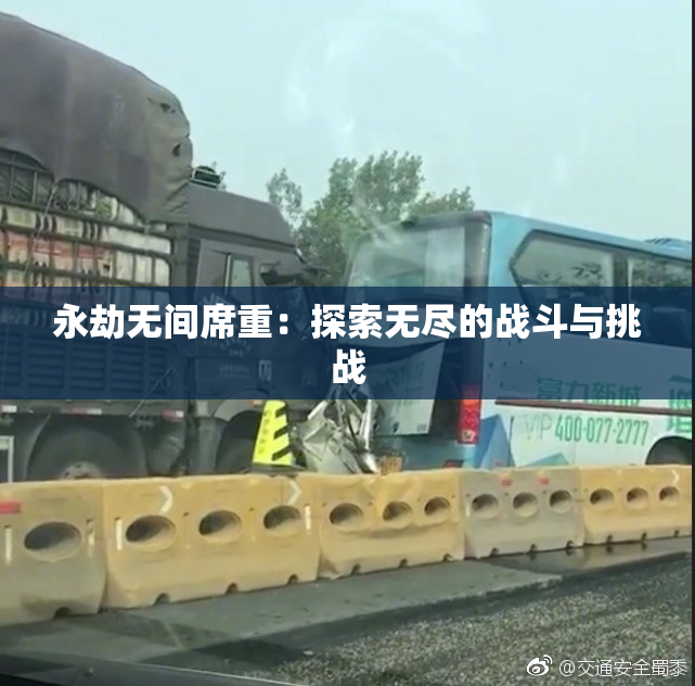 永劫无间席重：探索无尽的战斗与挑战