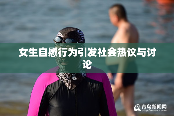 女生自慰行为引发社会热议与讨论