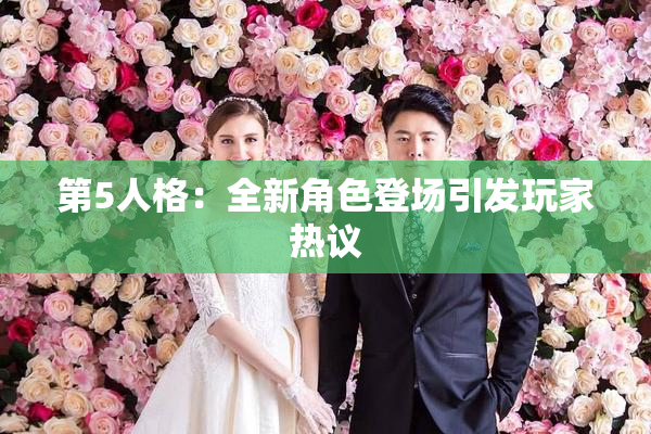 第5人格：全新角色登场引发玩家热议