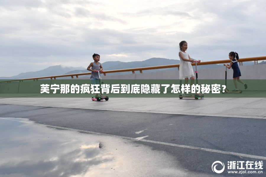 芙宁那的疯狂背后到底隐藏了怎样的秘密？