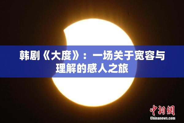 韩剧《大度》：一场关于宽容与理解的感人之旅