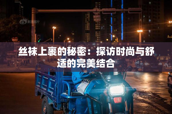 丝袜上裹的秘密：探访时尚与舒适的完美结合