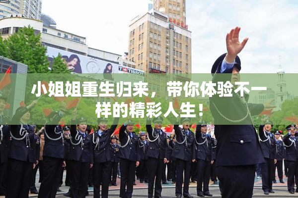 小姐姐重生归来，带你体验不一样的精彩人生！