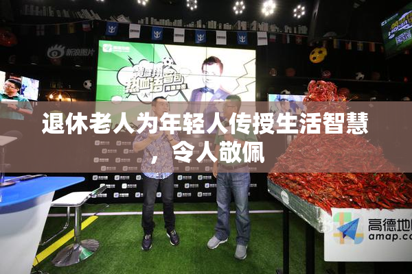 退休老人为年轻人传授生活智慧，令人敬佩
