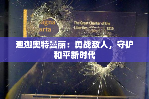 迪迦奥特曼丽：勇战敌人，守护和平新时代