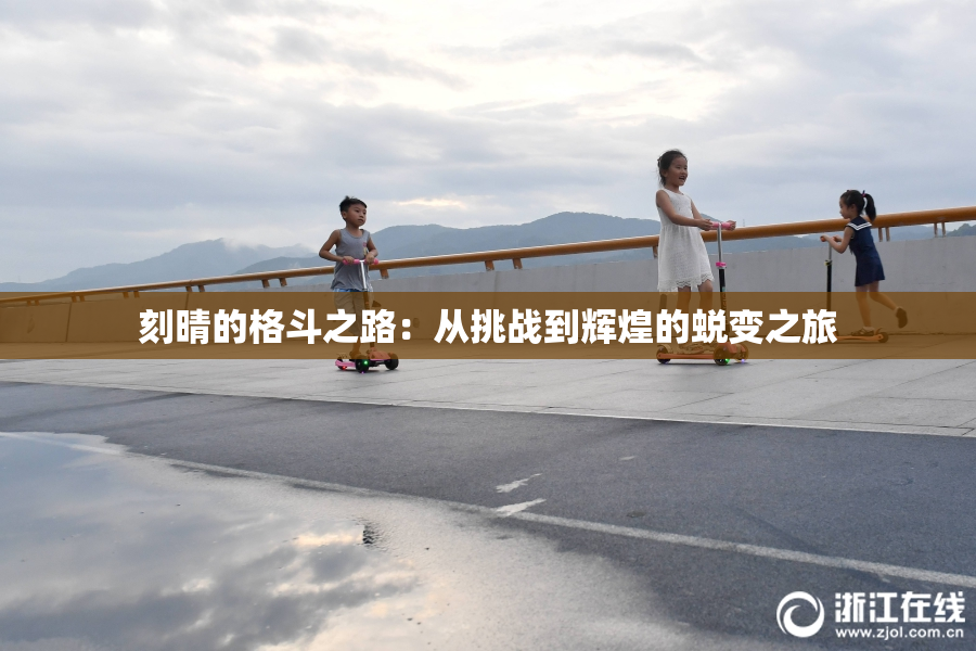 刻晴的格斗之路：从挑战到辉煌的蜕变之旅