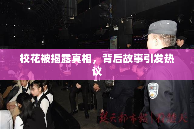 校花被揭露真相，背后故事引发热议