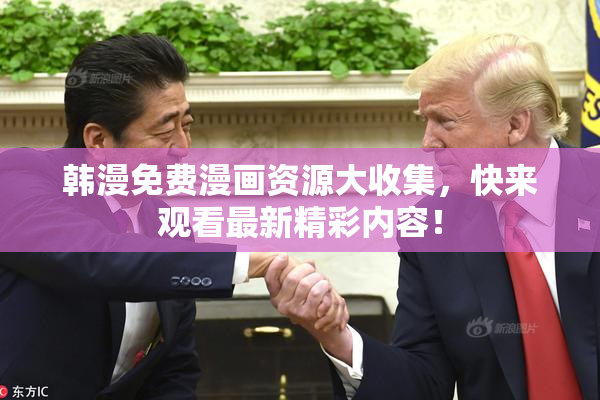 韩漫免费漫画资源大收集，快来观看最新精彩内容！