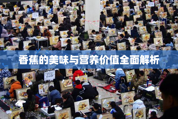 香蕉的美味与营养价值全面解析