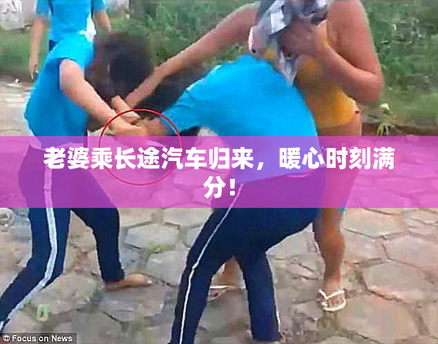 老婆乘长途汽车归来，暖心时刻满分！