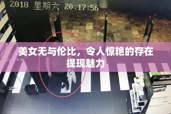 美女无与伦比，令人惊艳的存在提现魅力