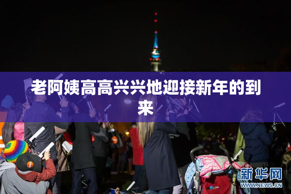 老阿姨高高兴兴地迎接新年的到来
