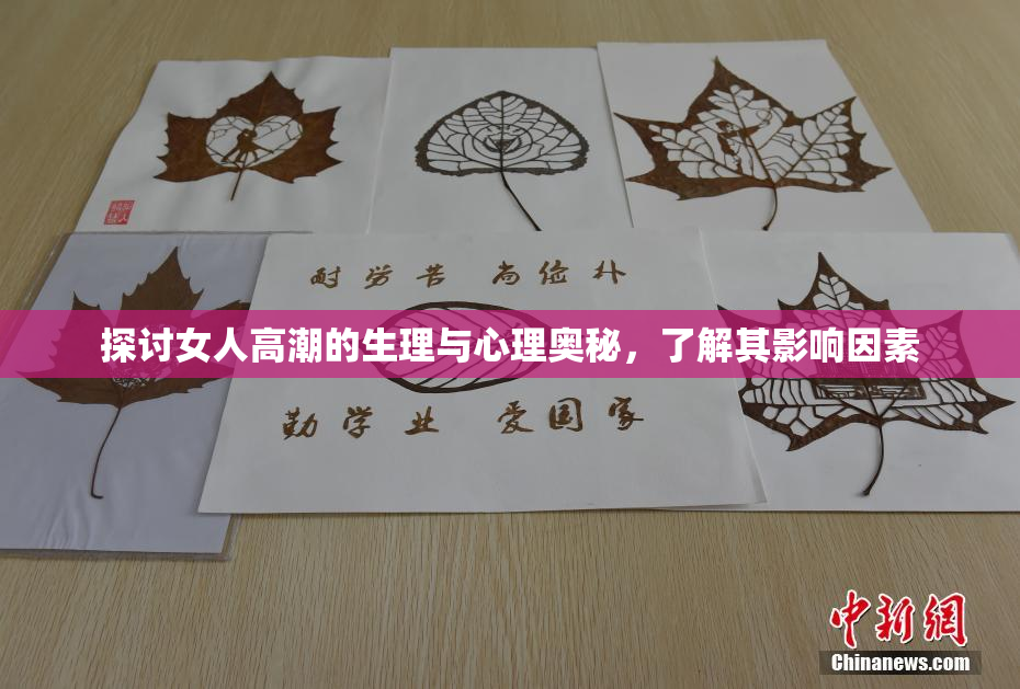探讨女人高潮的生理与心理奥秘，了解其影响因素