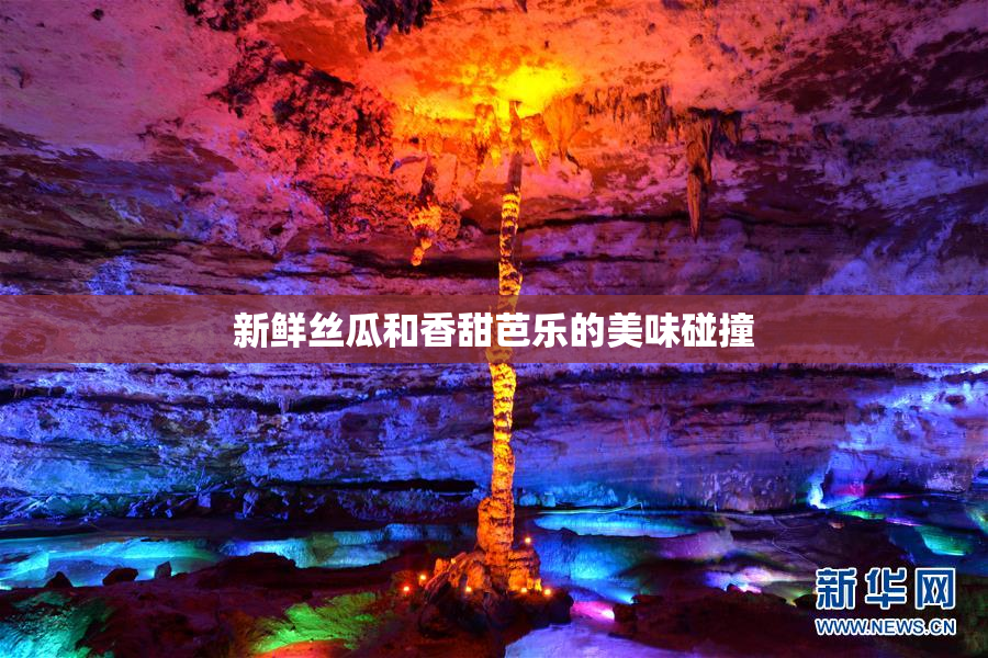 新鲜丝瓜和香甜芭乐的美味碰撞