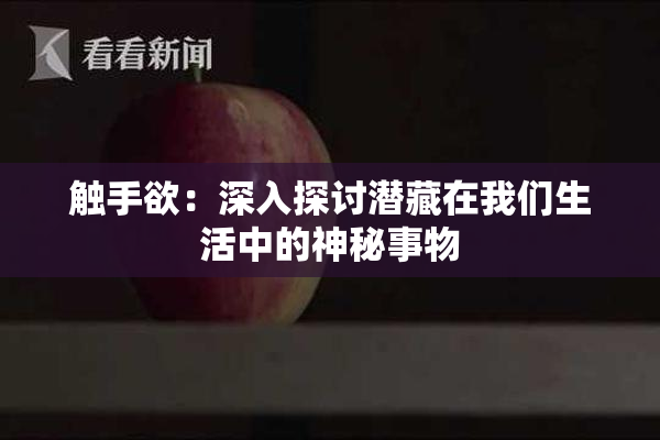 触手欲：深入探讨潜藏在我们生活中的神秘事物