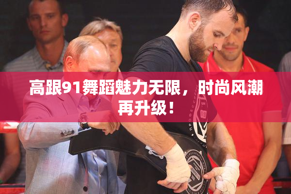 高跟91舞蹈魅力无限，时尚风潮再升级！