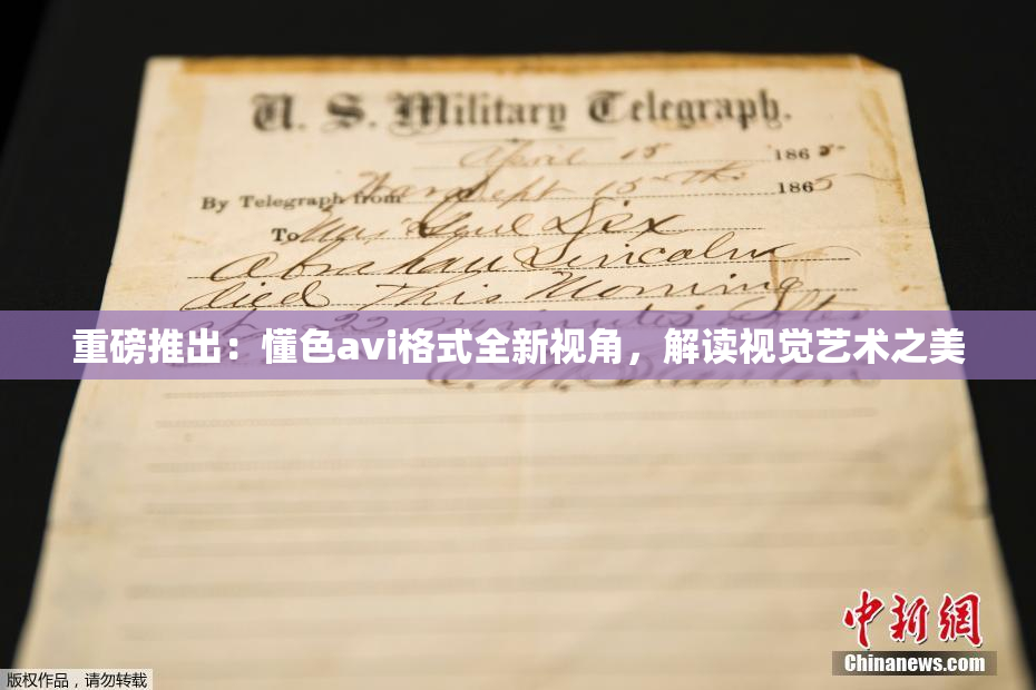 重磅推出：懂色avi格式全新视角，解读视觉艺术之美