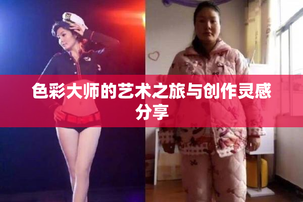 色彩大师的艺术之旅与创作灵感分享