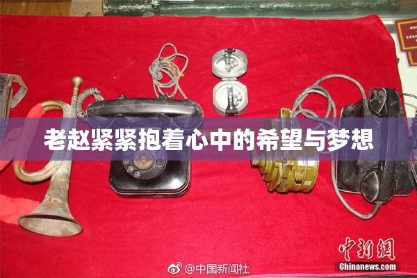 老赵紧紧抱着心中的希望与梦想
