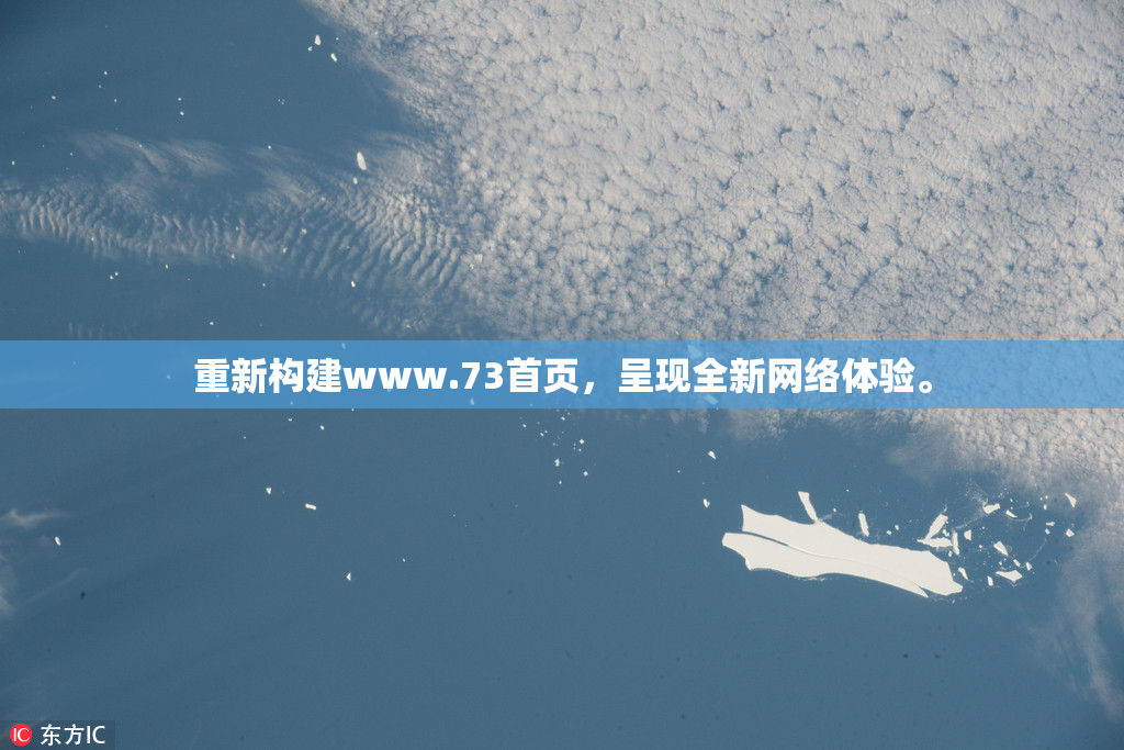 重新构建www.73首页，呈现全新网络体验。