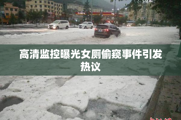 高清监控曝光女厕偷窥事件引发热议