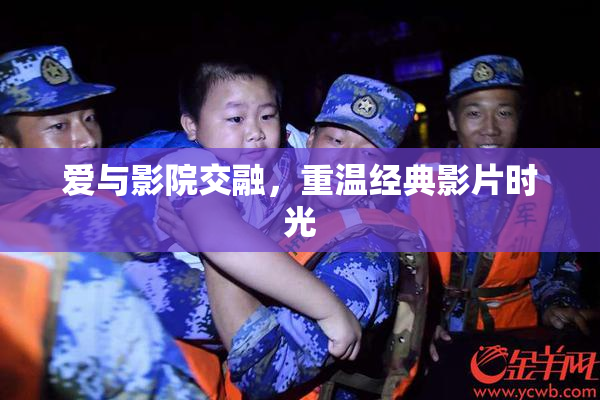 爱与影院交融，重温经典影片时光