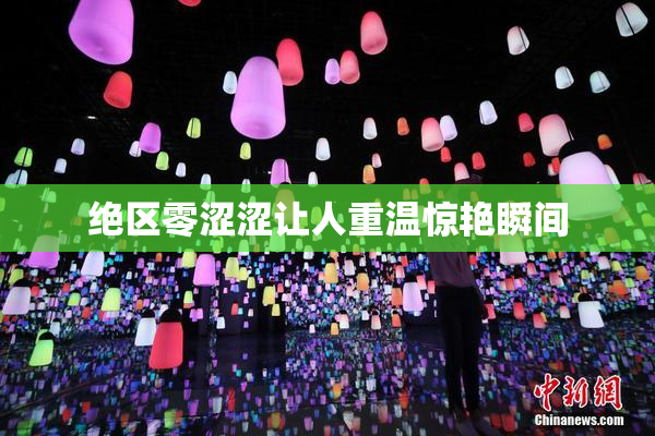 绝区零涩涩让人重温惊艳瞬间