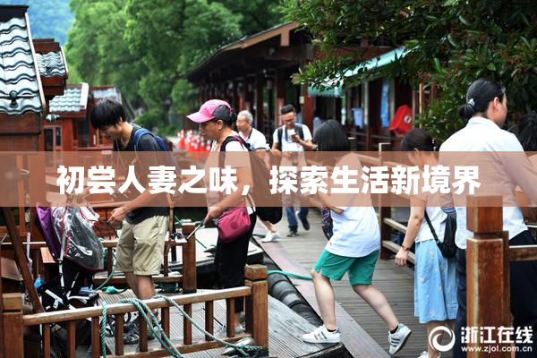 初尝人妻之味，探索生活新境界