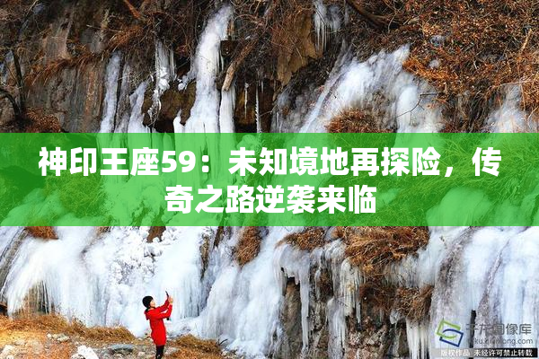 神印王座59：未知境地再探险，传奇之路逆袭来临