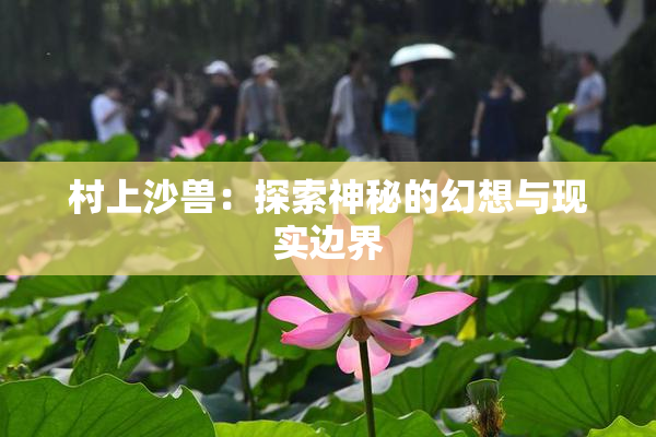 村上沙兽：探索神秘的幻想与现实边界