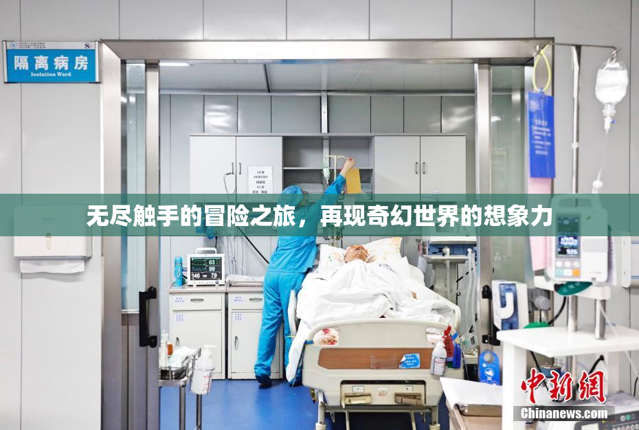 无尽触手的冒险之旅，再现奇幻世界的想象力
