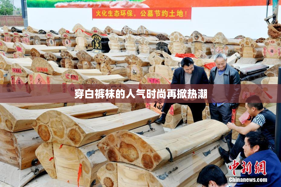 穿白裤袜的人气时尚再掀热潮