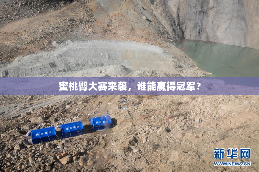 蜜桃臀大赛来袭，谁能赢得冠军？