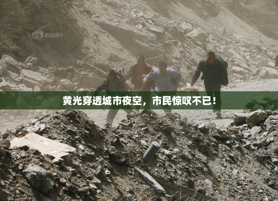 黄光穿透城市夜空，市民惊叹不已！