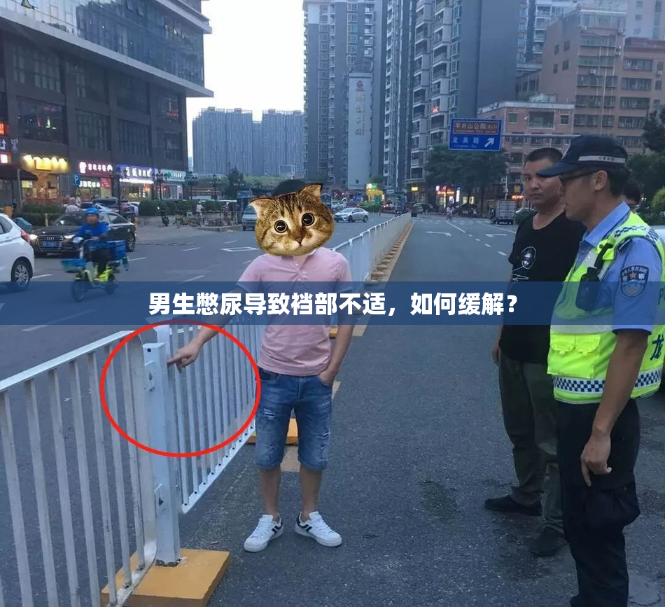 男生憋尿导致裆部不适，如何缓解？