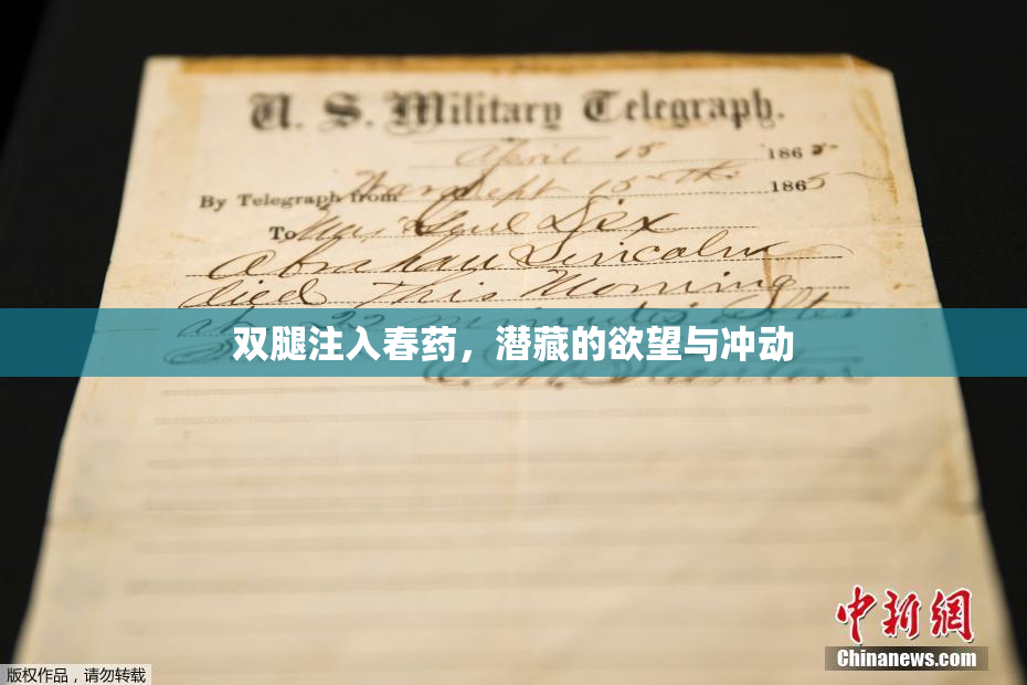 双腿注入春药，潜藏的欲望与冲动